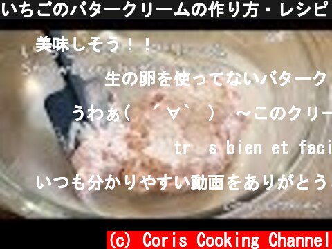 いちごのバタークリームの作り方・レシピ Strawberry butter cream Recipes｜Coris cooking  (c) Coris Cooking Channel